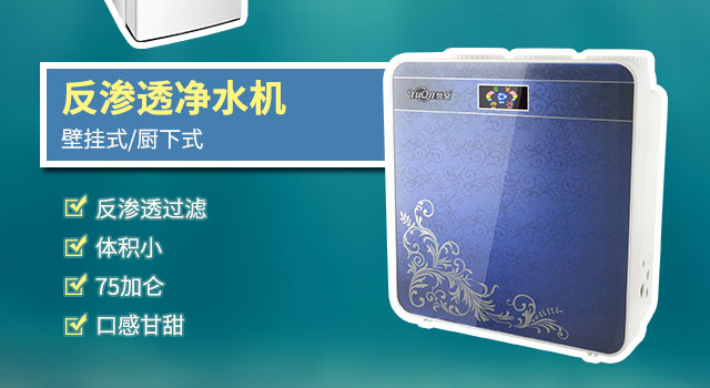 反渗透净水器