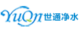 世通净水